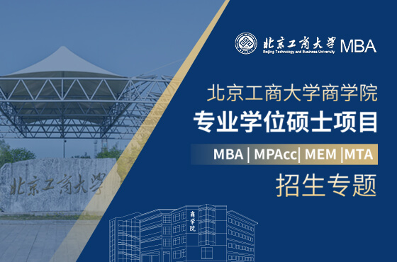 2025北京工商大学商学院专业学位硕士项目招生专题