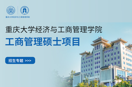 2025重庆大学经济与工商管理学院工商管理硕士项目招生专题