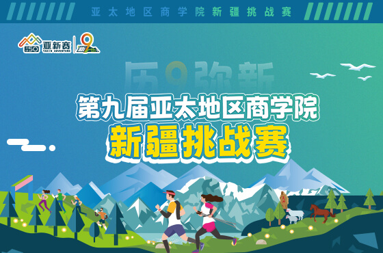 历9弥新-第九届亚太地区商学院新疆挑战赛