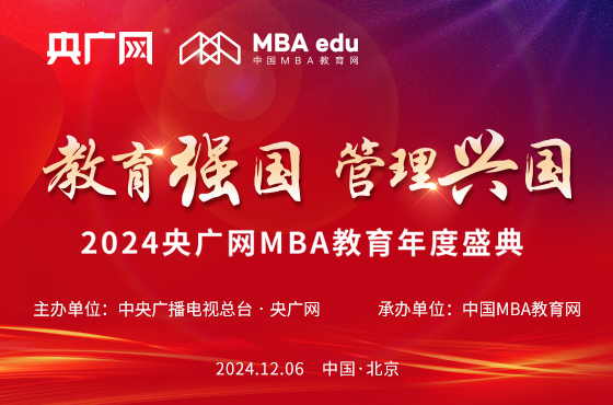 教育强国 管理兴国——2024央广网MBA教育年度盛典邀请函