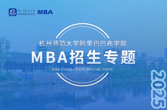 杭州师范大学阿里巴巴商学院MBA招生专题