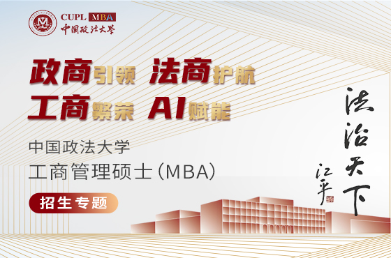 中国政法大学工商管理硕士（MBA）招生专题