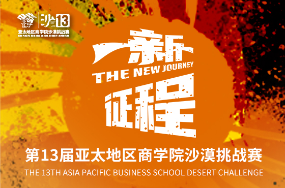 第13届亚太地区商学院沙漠挑战赛