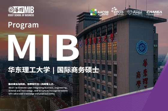 2026入学华东理工大学MIB招生专题