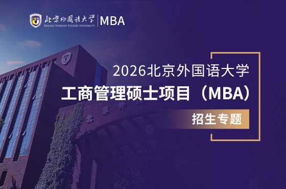 2026北京外国语大学工商管理硕士项目（MBA）招生专题