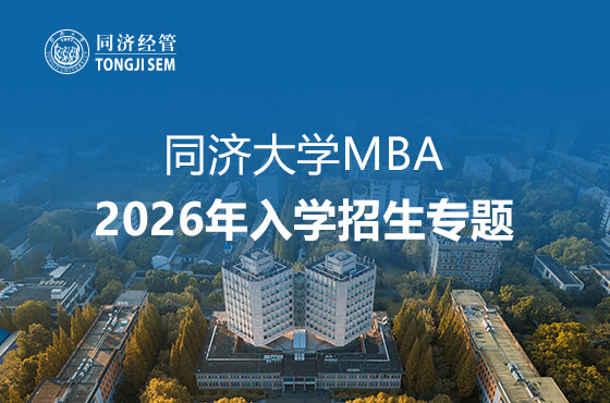 同济大学MBA2026年入学招生专题