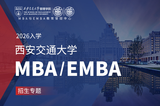 2026入学西安交通大学MBA/EMBA招生专题