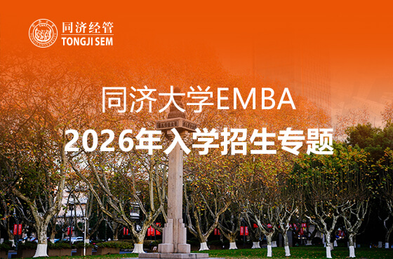 同济大学EMBA2026年入学招生专题