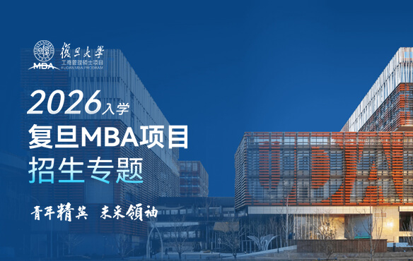 2026入学复旦MBA项目招生专题