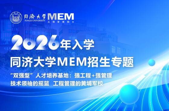 同济大学MEM2026年入学招生专题
