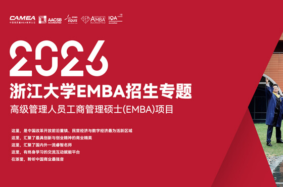 2026浙江大学EMBA招生专题