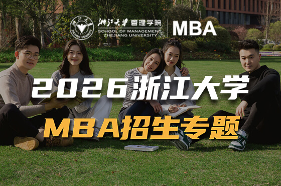 2026浙江大学MBA招生专题