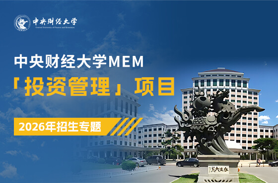 全新上线|2026中央财经大学MEM「投资管理」项目招生专题