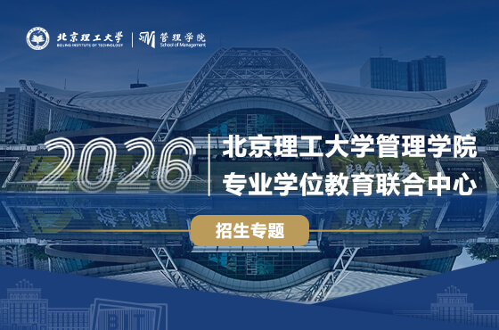2026北京理工大学管理学院专业学位教育联合中心招生专题