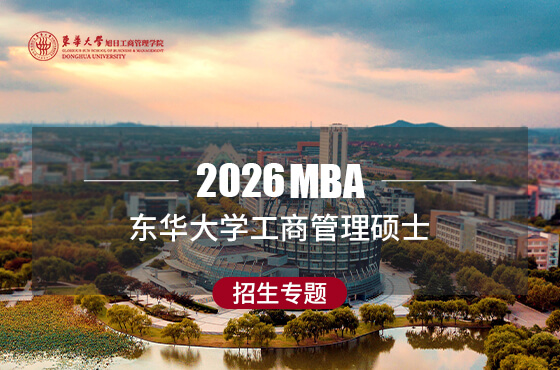 2026东华大学工商管理硕士招生专题