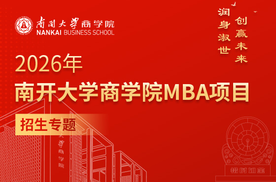 2026年南开大学商学院MBA项目招生专题