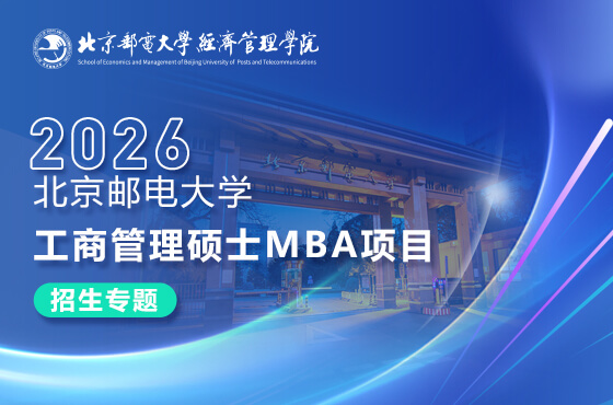 2026北京邮电大学工商管理硕士MBA项目招生专题