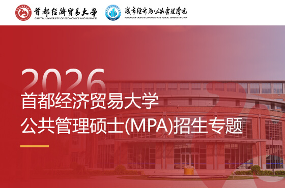 2026首都经济贸易大学公共管理硕士(MPA)招生专题