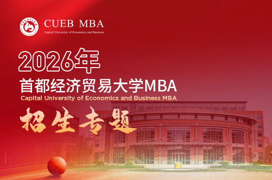 2026首都经济贸易大学MBA招生专题
