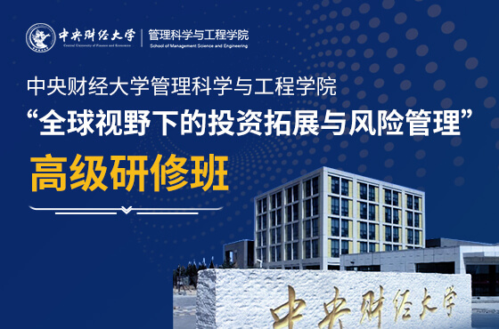 中央财经大学管理科学与工程学院高级研修班