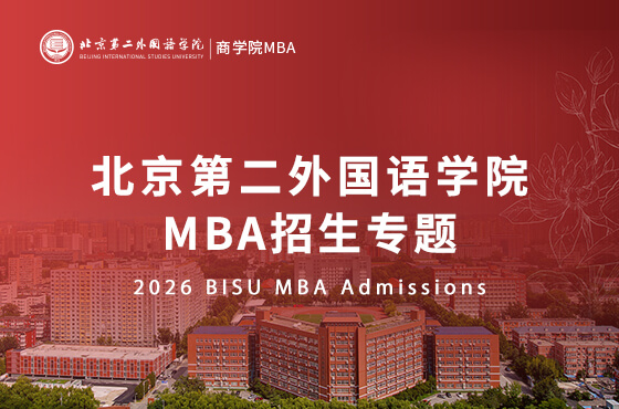2026北京第二外国语学院MBA招生专题