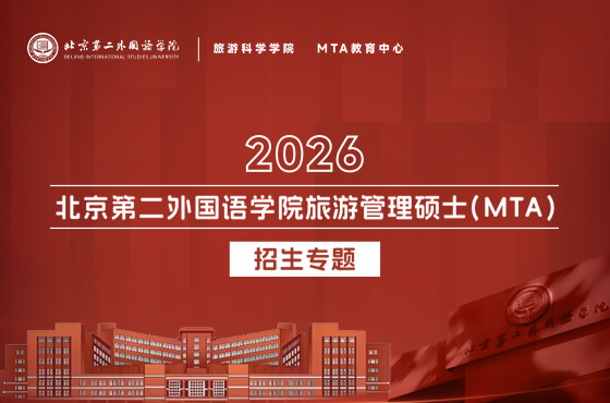 2026北京第二外国语学院旅游管理硕士（MTA）招生专题