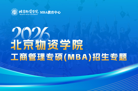 2026北京物资学院工商管理专硕(MBA)招生专题