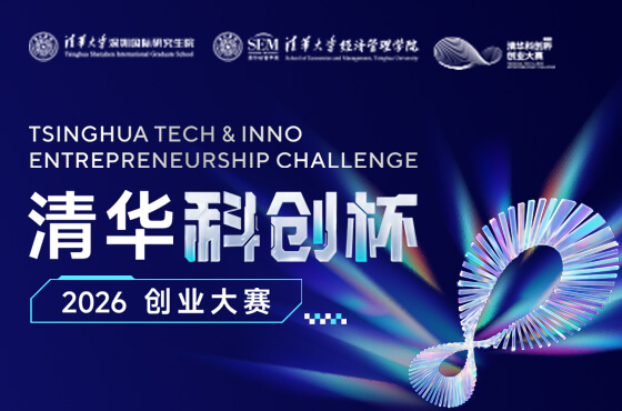 2026 | 清华“科创杯”创业大赛专题