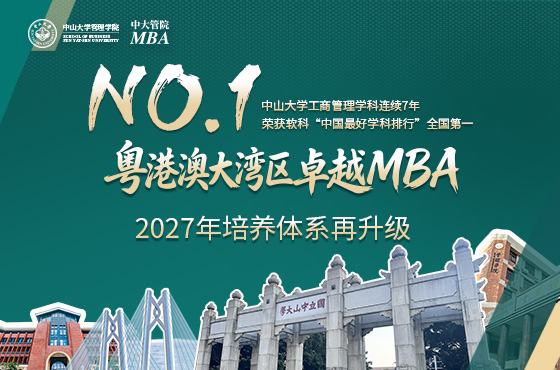 2027中山大学管理学院MBA招生专题