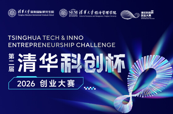 2026 | 清华“科创杯”创业大赛专题