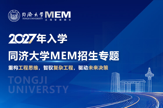 同济大学MEM2027年入学招生专题