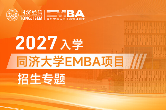 同济大学EMBA2027年入学招生专题