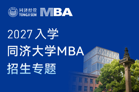 同济大学MBA2027年入学招生专题
