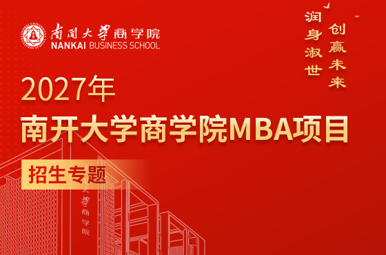 2027年南开大学商学院MBA项目招生专题