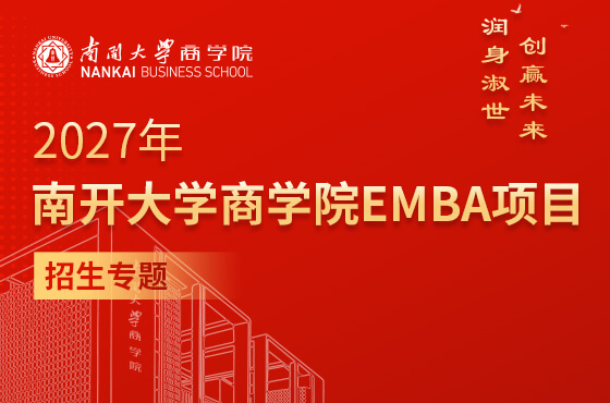 2027年南开大学商学院EMBA项目招生专题