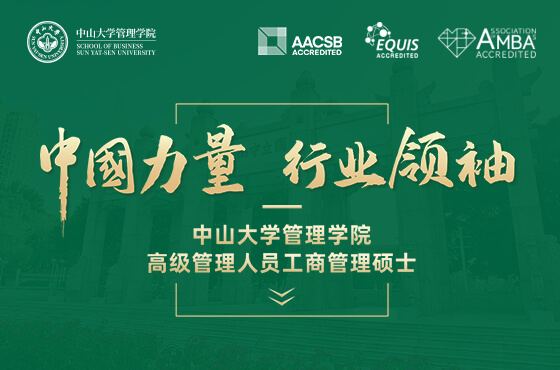 2027中山大学管理学院高级管理人员工商管理硕士专题