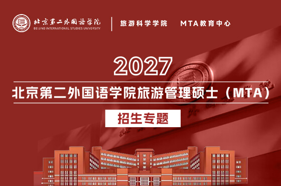 2027北京第二外国语学院旅游管理硕士（MTA）招生专题