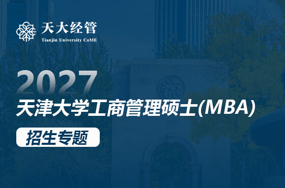 2027天津大学工商管理硕士(MBA)招生专题