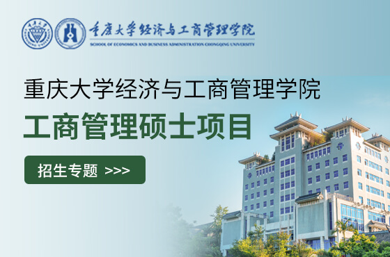 2027重庆大学经济与工商管理学院工商管理硕士项目招生专题
