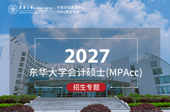 2027东华大学会计硕士（MPAcc）招生专题