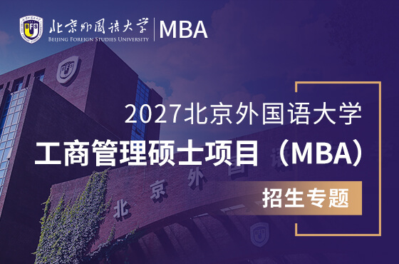 2027北京外国语大学工商管理硕士项目（MBA）招生专题