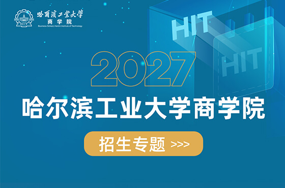 哈尔滨工业大学商学院｜2027招生专题