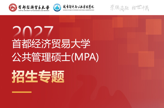 2027首都经济贸易大学公共管理硕士(MPA)招生专题