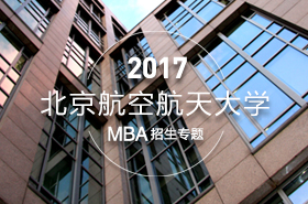 北京航空航天大学2017年MBA项目招生专题