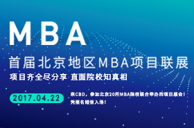 首届北京地区MBA项目联展专题