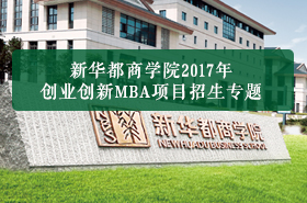 新华都商学院2017年MBA项目招生专题