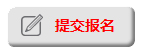 2014年10月18日招生咨询会