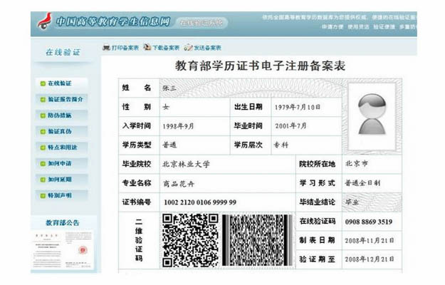 《教育部学历证书电子注册备案表》网上打印指