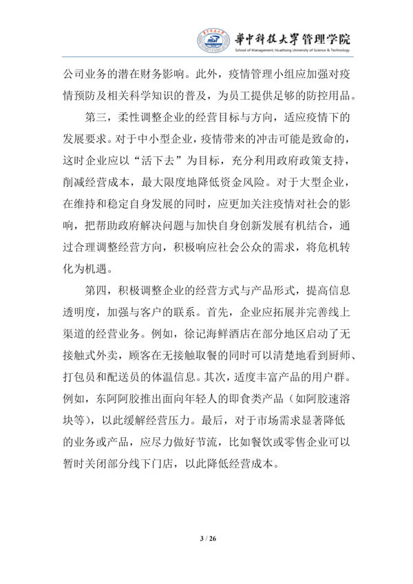 疫情中企业经营管理（第一期）的对策建议-华中科技大学管理学院_05.jpg