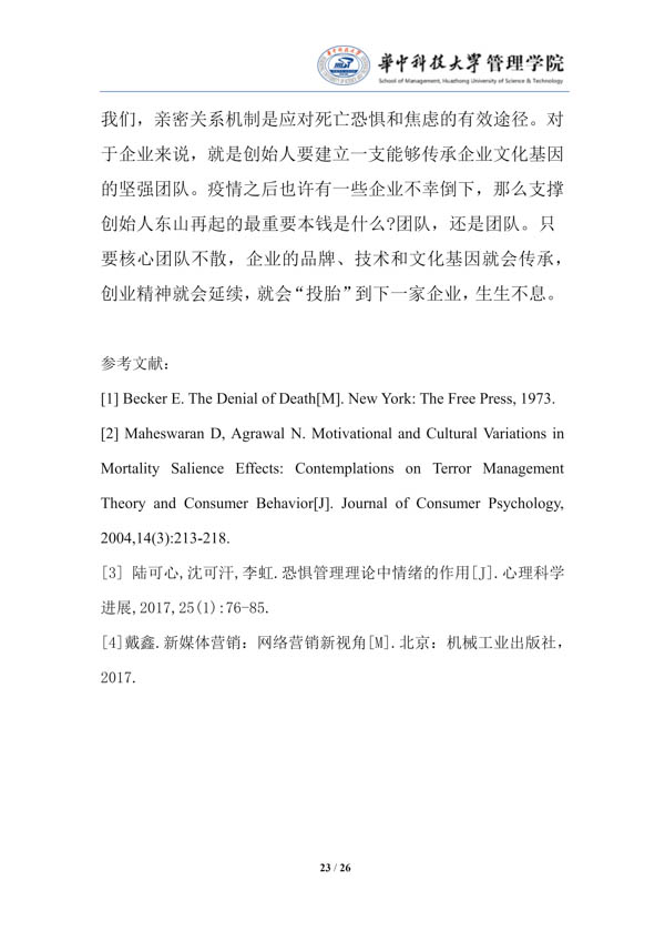 疫情中企业经营管理（第一期）的对策建议-华中科技大学管理学院_25.jpg